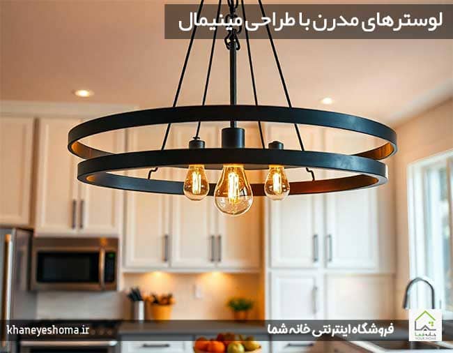 لوسترهای-مدرن-با-طراحی-مینیمال